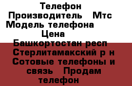 Телефон › Производитель ­ Мтс › Модель телефона ­ Race 4G › Цена ­ 3 450 - Башкортостан респ., Стерлитамакский р-н Сотовые телефоны и связь » Продам телефон   